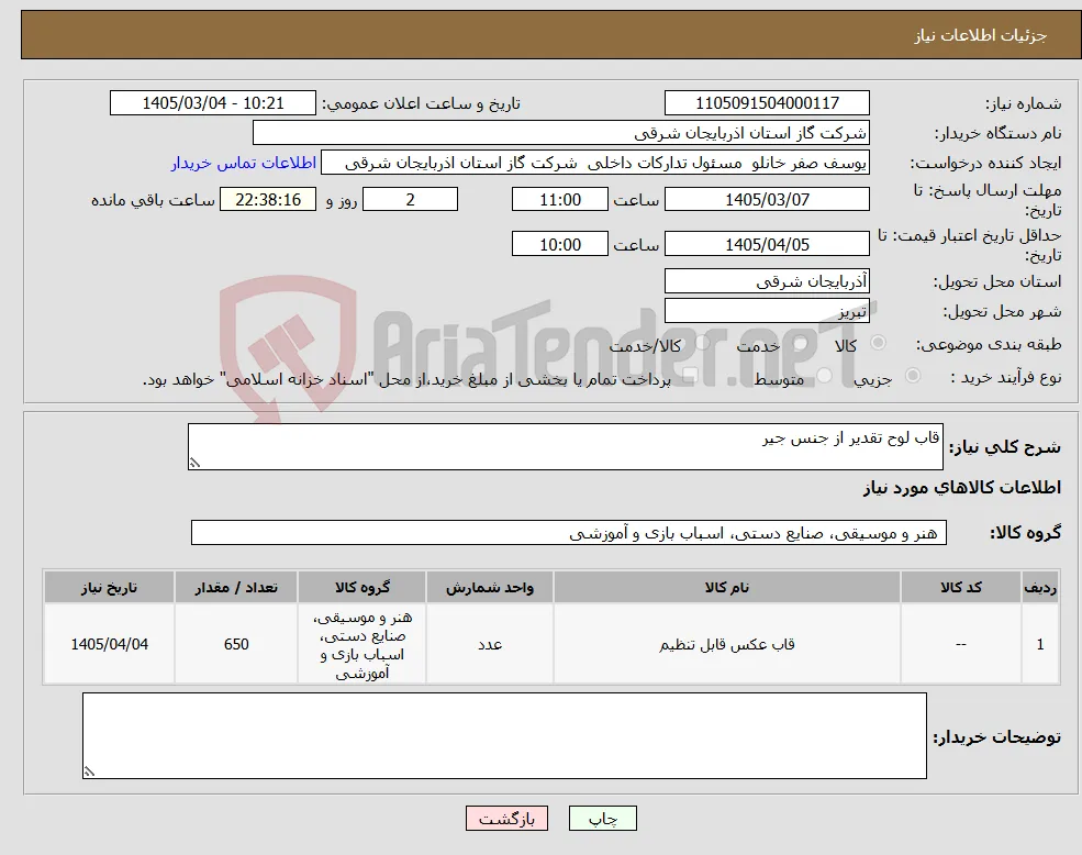 نیاز کالا-قاب لوح تقدیر از جنس جیر