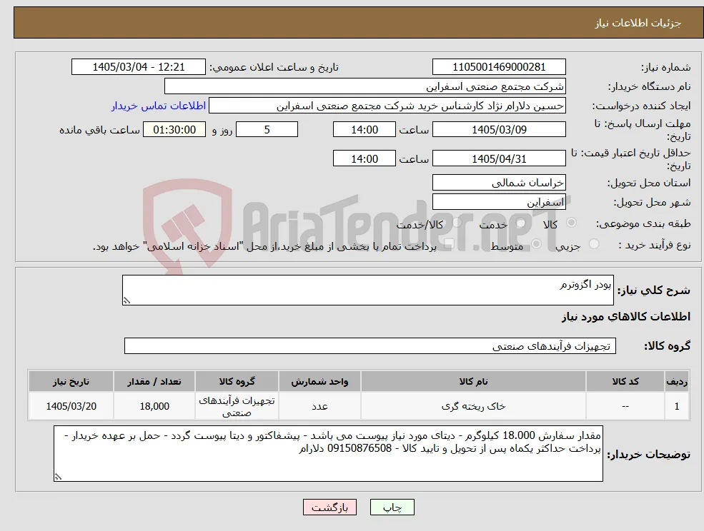 نیاز کالا-پودر اگزوترم