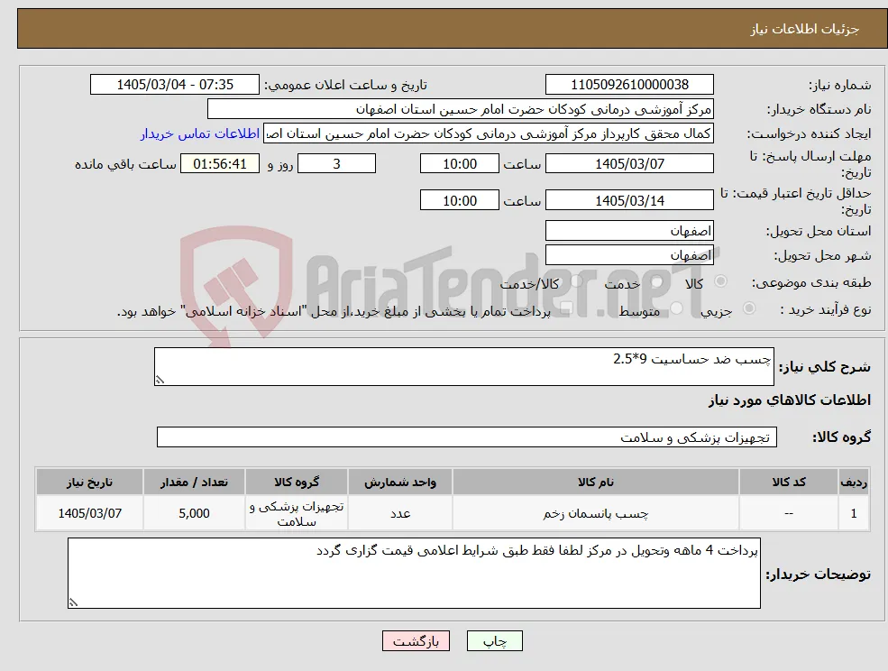 نیاز کالا-چسب ضد حساسیت 9*2.5