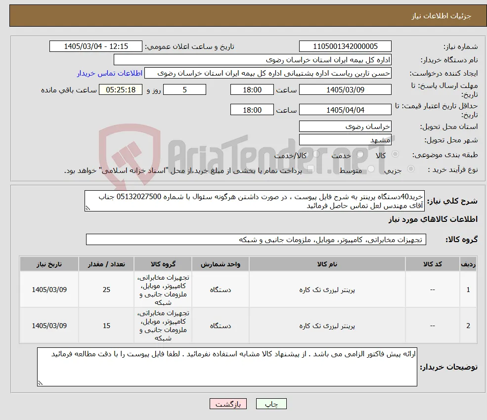 نیاز کالا-خرید40دستگاه پرینتر به شرح فایل پیوست ، در صورت داشتن هرگونه سئوال با شماره 05132027500 جناب آقای مهندس لعل تماس حاصل فرمائید 