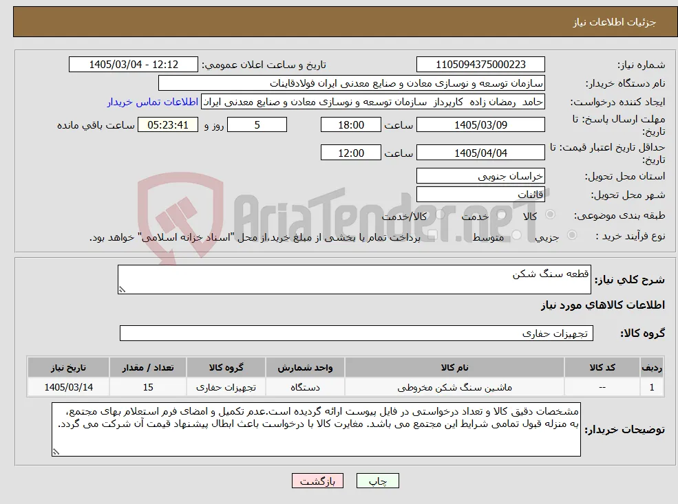 نیاز کالا-قطعه سنگ شکن