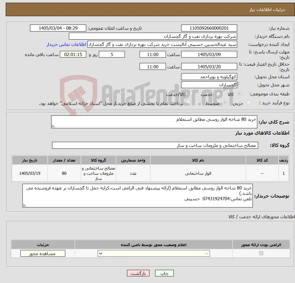 نیاز کالا-خرید 80 شاخه الوار روسی مطابق استعلام 