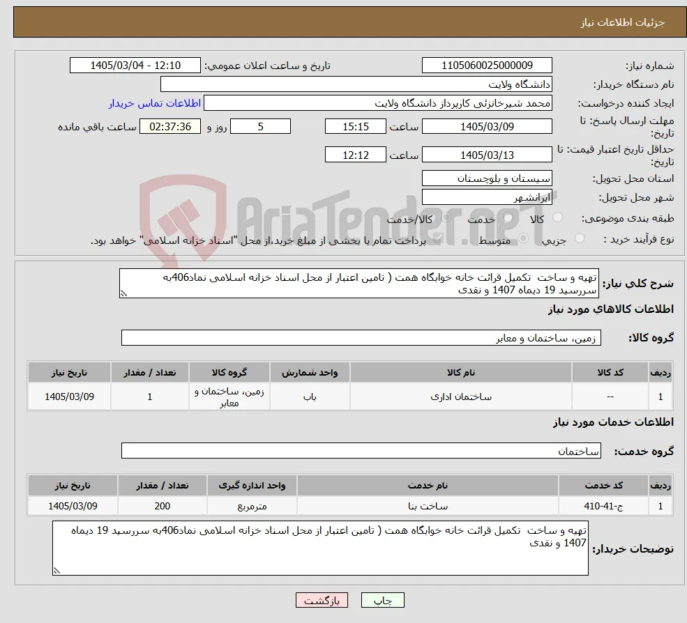 نیاز خدمت/کالا-تهیه و ساخت تکمیل قرائت خانه خوابگاه همت ( تامین اعتبار از محل اسناد خزانه اسلامی نماد406به سررسید 19 دیماه 1407 و نقدی