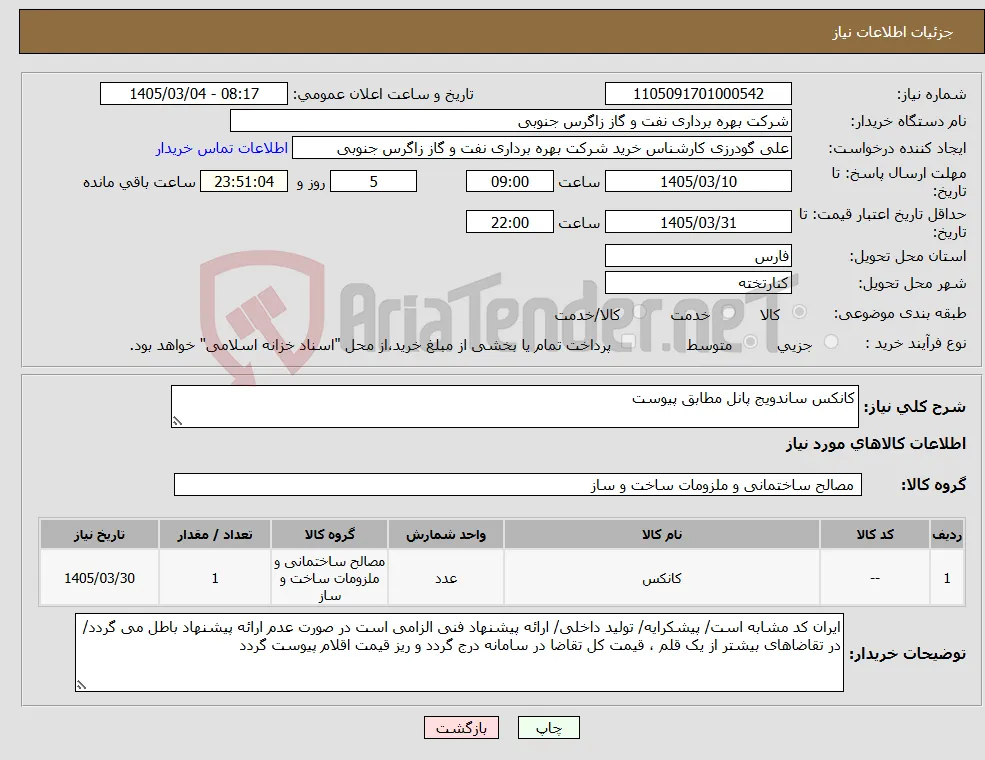 نیاز کالا-کانکس ساندویج پانل مطابق پیوست