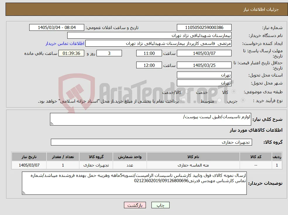 نیاز کالا-لوازم تاسیسات/طبق لیست پیوست/