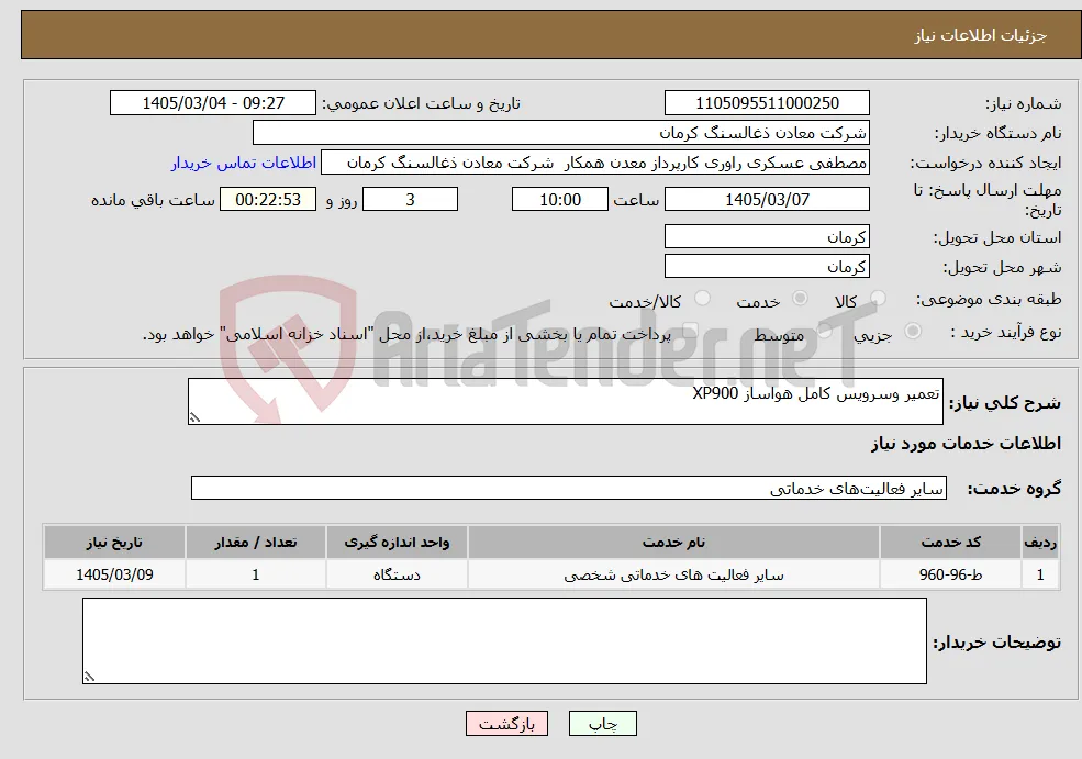 نیاز خدمات-تعمیر وسرویس کامل هواساز XP900