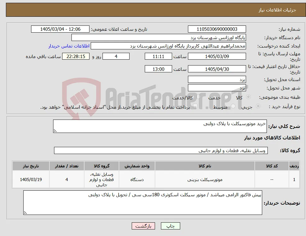 نیاز کالا-خرید موتورسیکلت با پلاک دولتی 