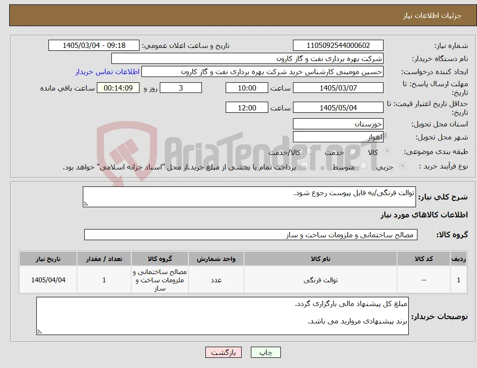 نیاز کالا-توالت فرنگی/به فایل پیوست رجوع شود.