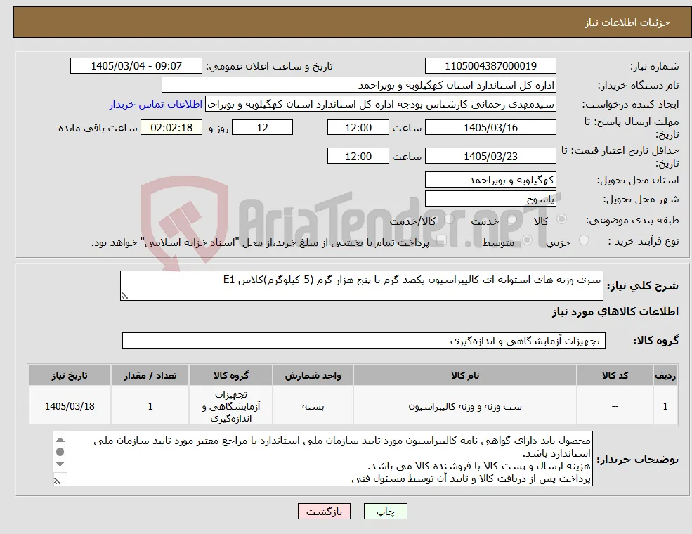 نیاز کالا-سری وزنه های استوانه ای کالیبراسیون یکصد گرم تا پنج هزار گرم (5 کیلوگرم)کلاس E1