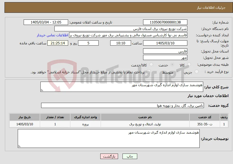 نیاز خدمات-هوشمند سازی لوازم اندازه گیری شهرستان مهر 
