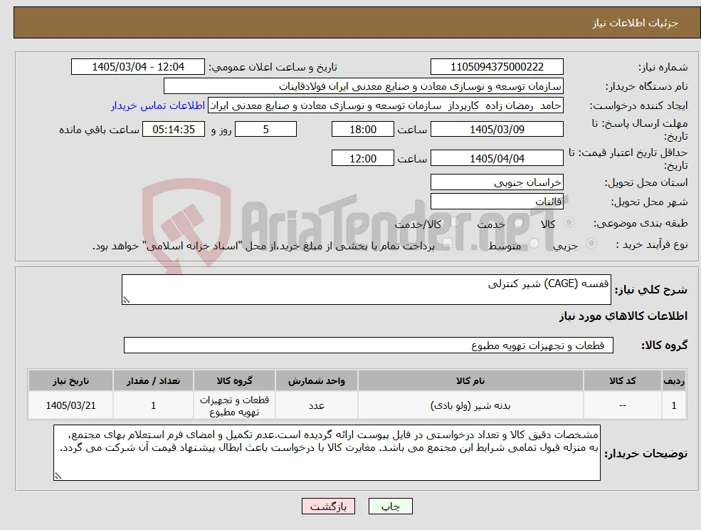 نیاز کالا-قفسه (CAGE) شیر کنترلی