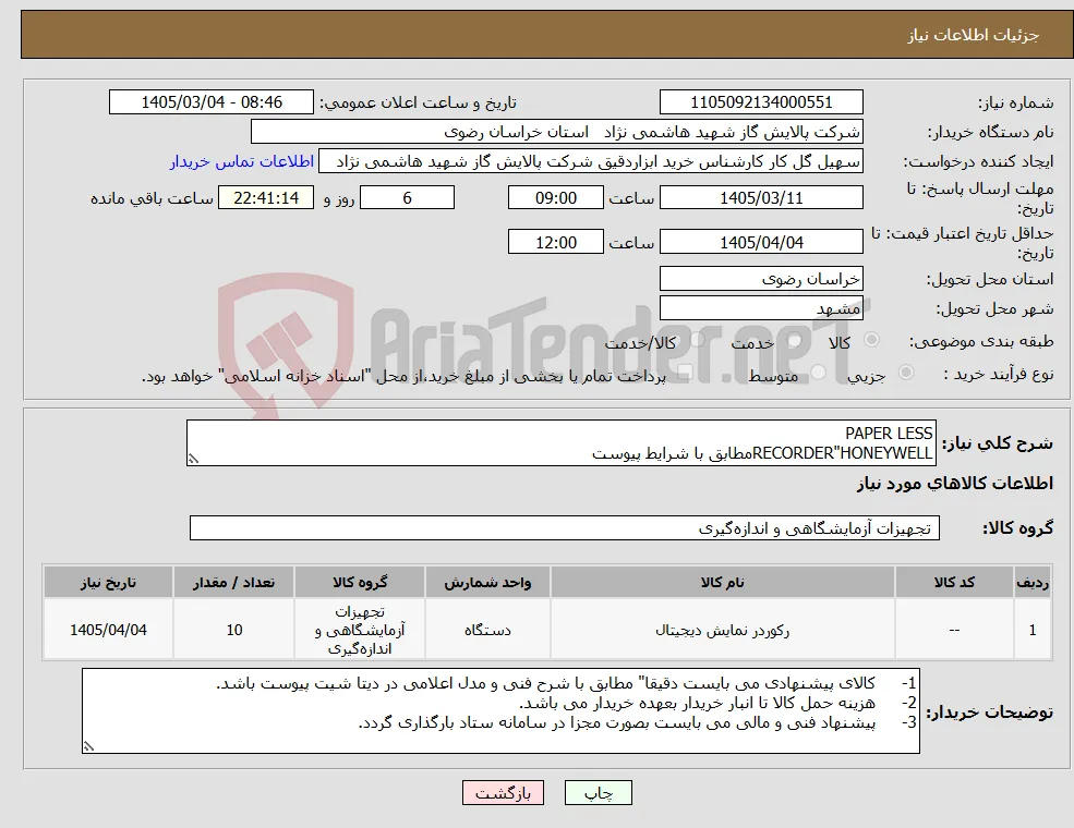 نیاز کالا-PAPER LESS RECORDER"HONEYWELLمطابق با شرایط پیوست