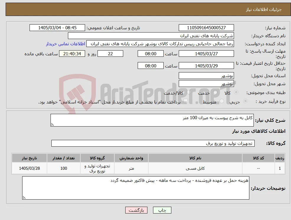 نیاز کالا-کابل به شرح پیوست به میزان 100 متر