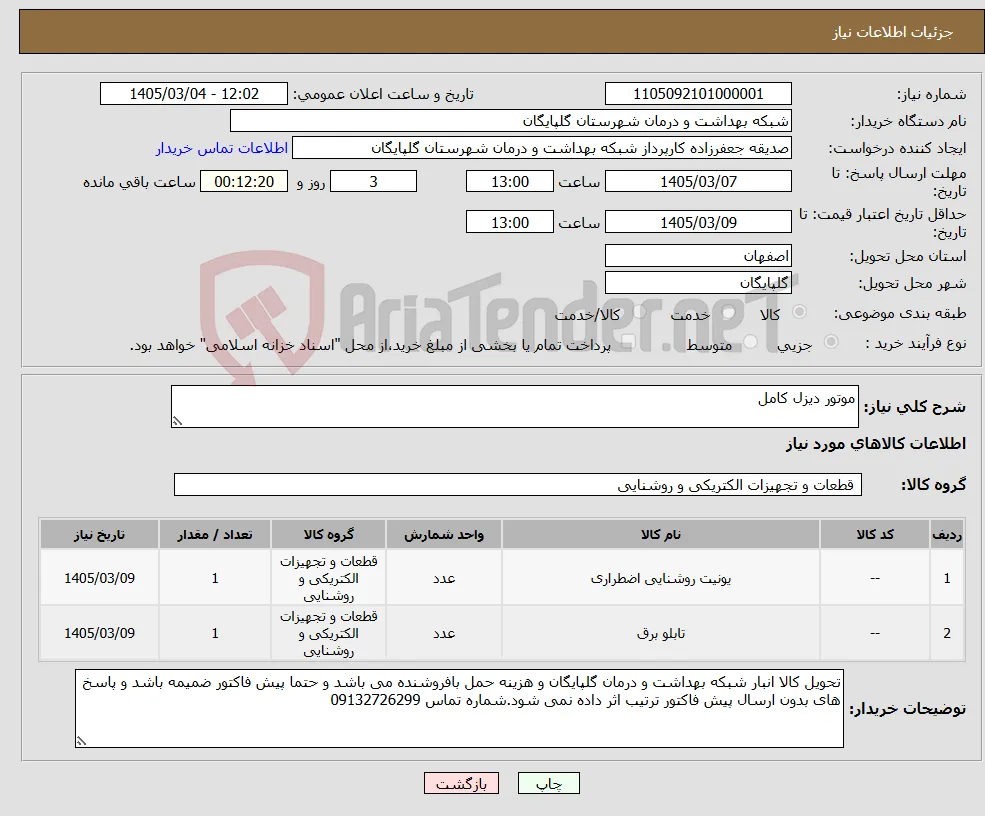 نیاز کالا-موتور دیزل کامل