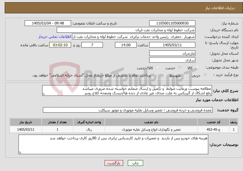 نیاز خدمات-مطالعه پیوست ورعایت ضوابط و تکمیل و ارسال ضمایم خواسته شده ضروری میباشد رفع اشکال از گیربکس به علت صدای غیر عادی از دنده ها/دیسک وصفحه کلاج رونیز