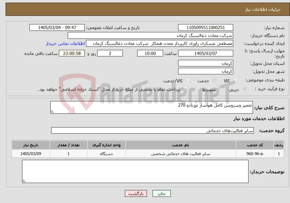 نیاز خدمات-تعمیر وسرویس کامل هواساز تورنادو 270