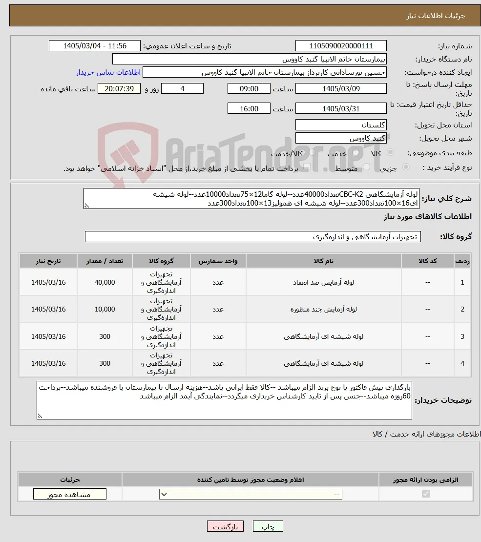 نیاز کالا-لوله آزمایشگاهی CBC-K2تعداد40000عدد--لوله گاما12×75تعداد10000عدد--لوله شیشه ای16×100تعداد300عدد--لوله شیشه ای همولیز13×100تعداد300عدد