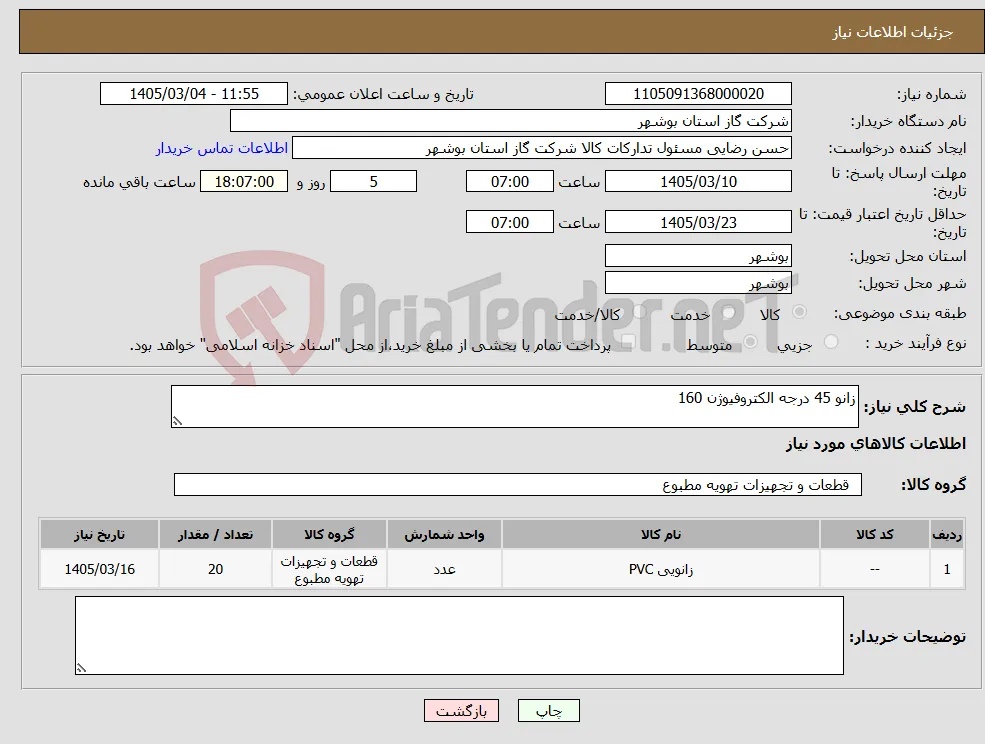 نیاز کالا-زانو 45 درجه الکتروفیوژن 160