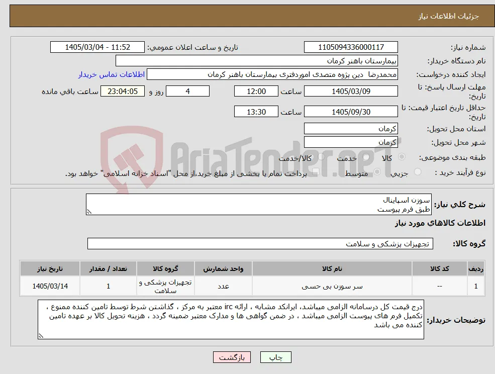 نیاز کالا-سوزن اسپاینال طبق فرم پیوست