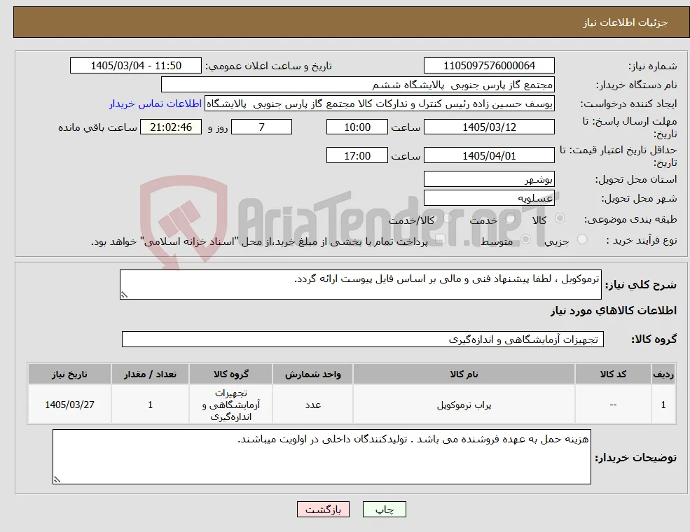 نیاز کالا-ترموکوبل ، لطفا پیشنهاد فنی و مالی بر اساس فایل پیوست ارائه گردد. 