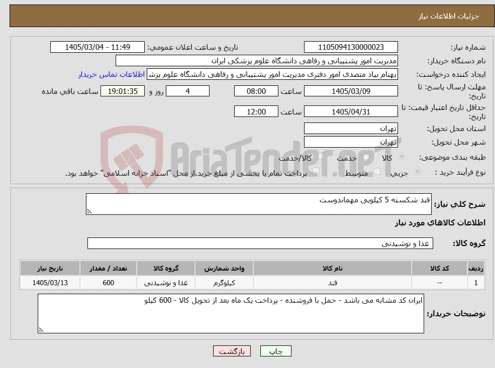 نیاز کالا-قند شکسته 5 کیلویی مهماندوست 