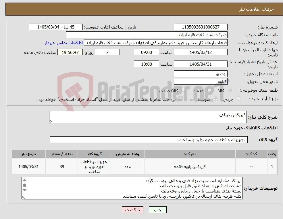 نیاز کالا-گیربکس دیزلی