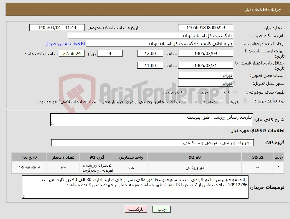 نیاز کالا-نیازمند وسایل ورزشی طیق پیوست
