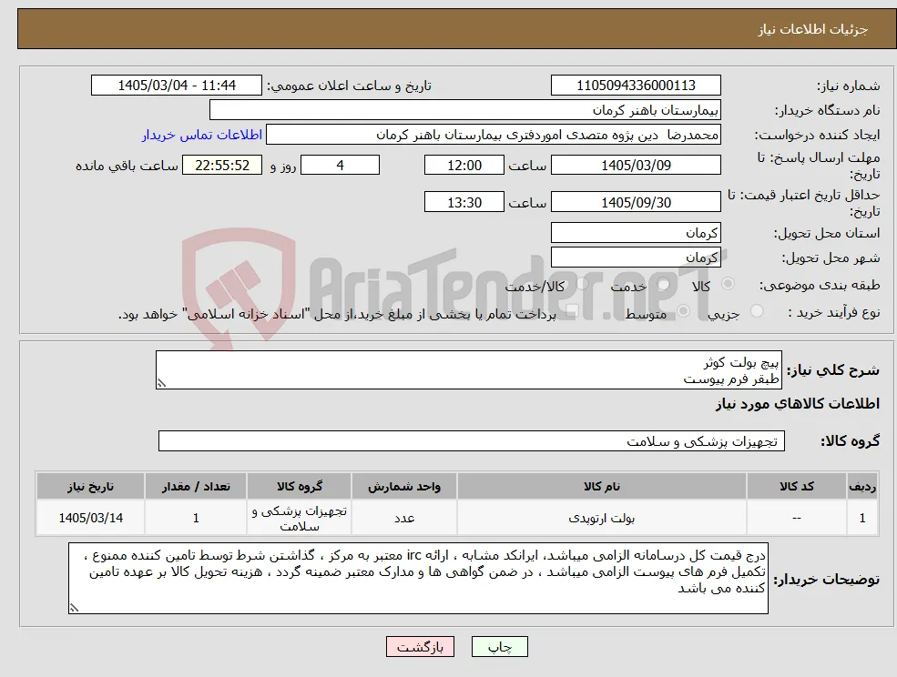 نیاز کالا-پیچ بولت کوثر طبقر فرم پیوست