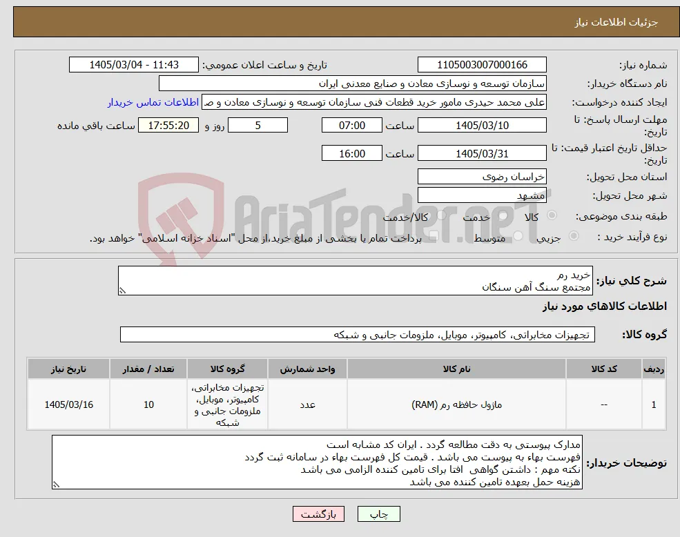 نیاز کالا-خرید رم مجتمع سنگ آهن سنگان