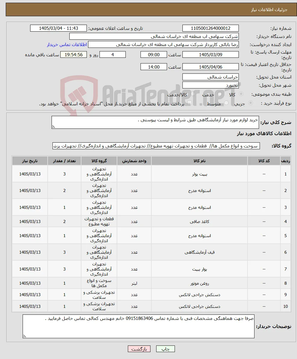 نیاز کالا-خرید لوازم مورد نیاز آزمایشگاهی طبق شرایط و لیست پیوستی .