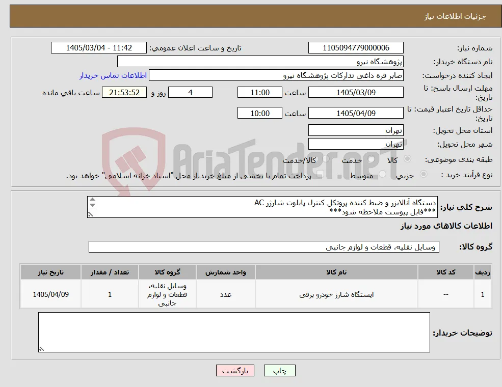 نیاز کالا-دستگاه آنالایزر و ضبط کننده پروتکل کنترل پایلوت شارژر AC ***فایل پیوست ملاحظه شود*** 