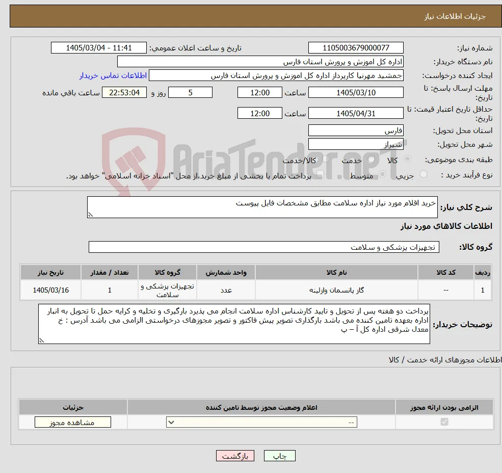 نیاز کالا-خرید اقلام مورد نیاز اداره سلامت مطابق مشخصات فایل پیوست
