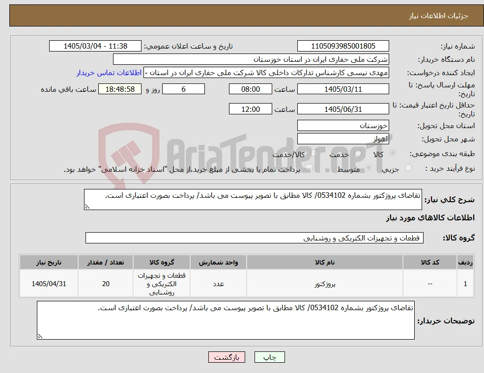 نیاز کالا-تقاضای پروژکتور بشماره 0534102/ کالا مطابق با تصویر پیوست می باشد/ پرداخت بصورت اعتباری است.