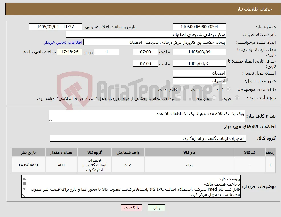 نیاز کالا-ویال بک تک 350 عدد و ویال بک تک اطفال 50 عدد
