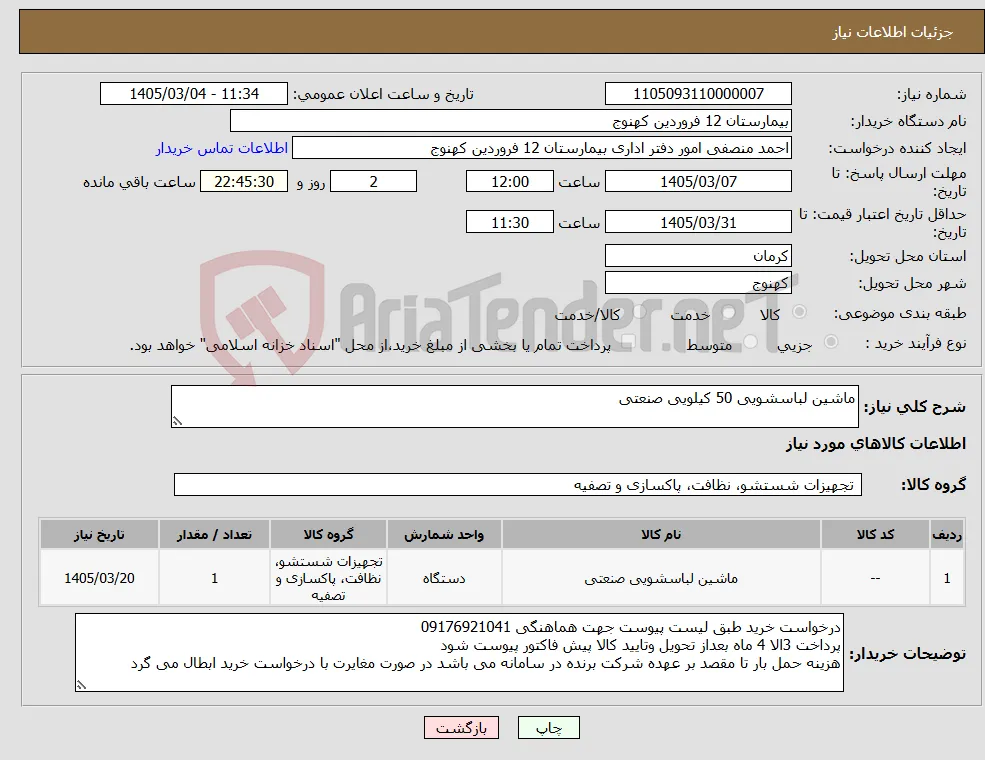 نیاز کالا-ماشین لباسشویی 50 کیلویی صنعتی 