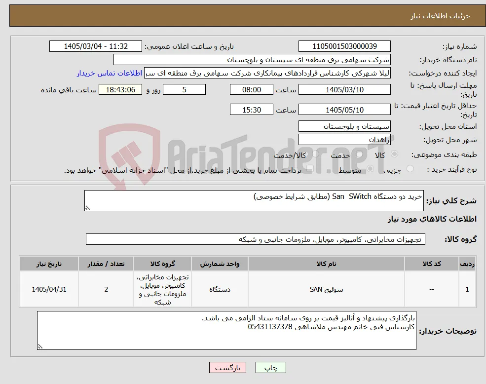 نیاز کالا-خرید دو دستگاه San SWitch (مطابق شرایط خصوصی)