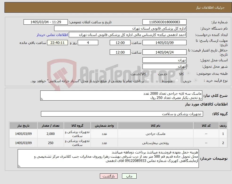 نیاز کالا-ماسک سه لایه جراحی تعداد 2000 عدد رو تختی یکبار مصرف تعداد 250 رول