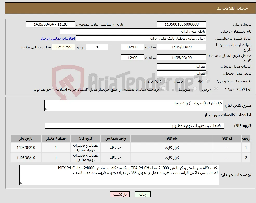 نیاز کالا-کولر گازی (اسپیلت ) پاکشوما 
