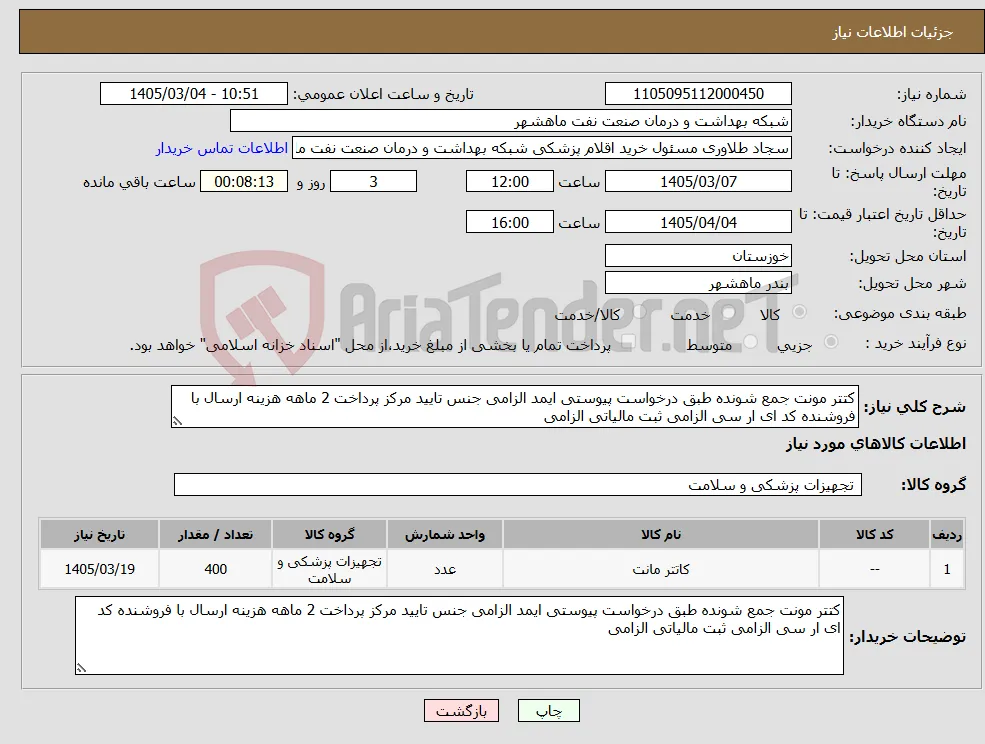 نیاز کالا-کتتر مونت جمع شونده طبق درخواست پیوستی ایمد الزامی جنس تایید مرکز پرداخت 2 ماهه هزینه ارسال با فروشنده کد ای ار سی الزامی ثبت مالیاتی الزامی