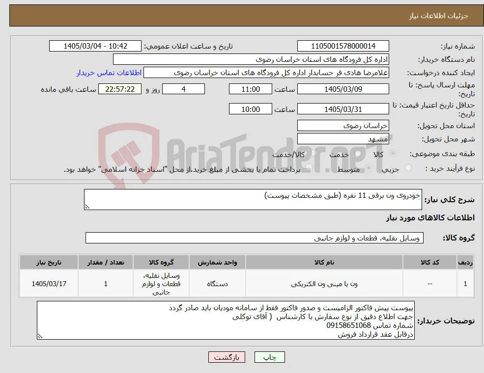 نیاز کالا-خودروی ون برقی 11 نفره (طبق مشخصات پیوست)