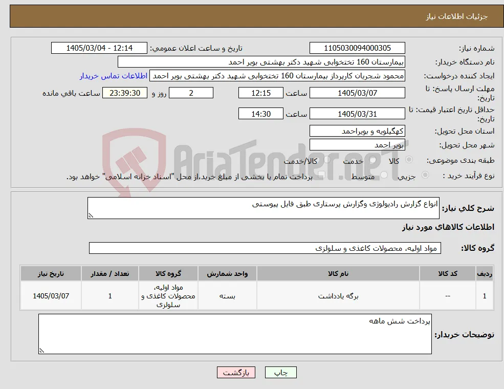 نیاز کالا-انواع گزارش رادیولوژی وگزارش پرستاری طبق فایل پیوستی 