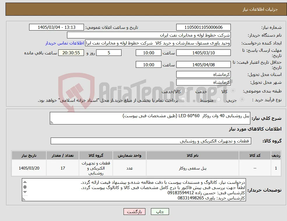 نیاز کالا-پنل روشنایی 40 وات روکار LED 60*60 (طبق مشخصات فنی پیوست)