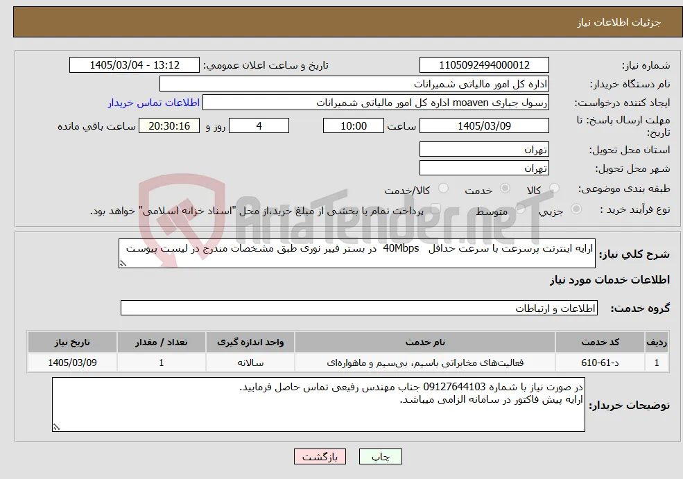 نیاز خدمات-ارایه اینترنت پرسرعت با سرعت حداقل 40Mbps در بستر فیبر نوری طبق مشخصات مندرج در لیست پیوست