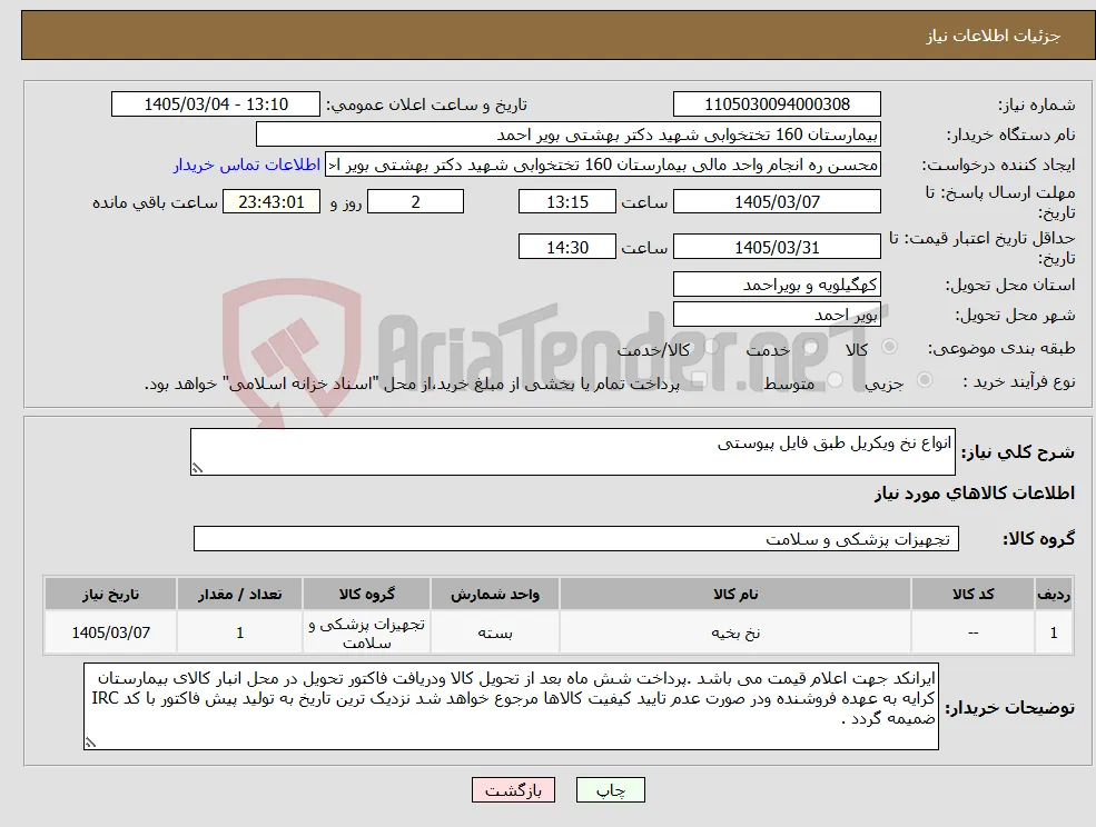 نیاز کالا-انواع نخ ویکریل طبق فایل پیوستی 