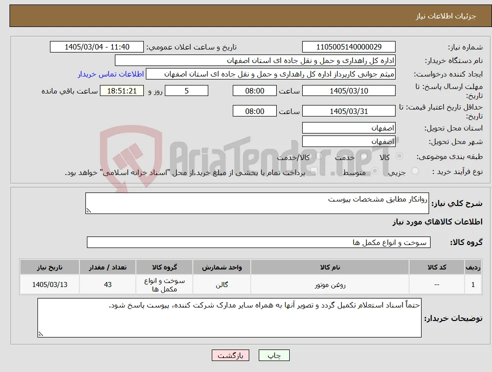 نیاز کالا-روانکار مطابق مشخصات پیوست