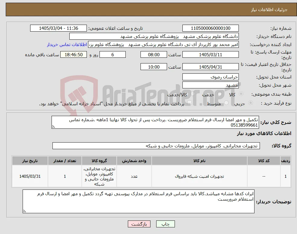نیاز کالا-تکمیل و مهر امضا ارسال فرم استعلام ضروریست .پرداخت پس از تحول کالا نهایتا 1ماهه .شماره تماس 05138599661