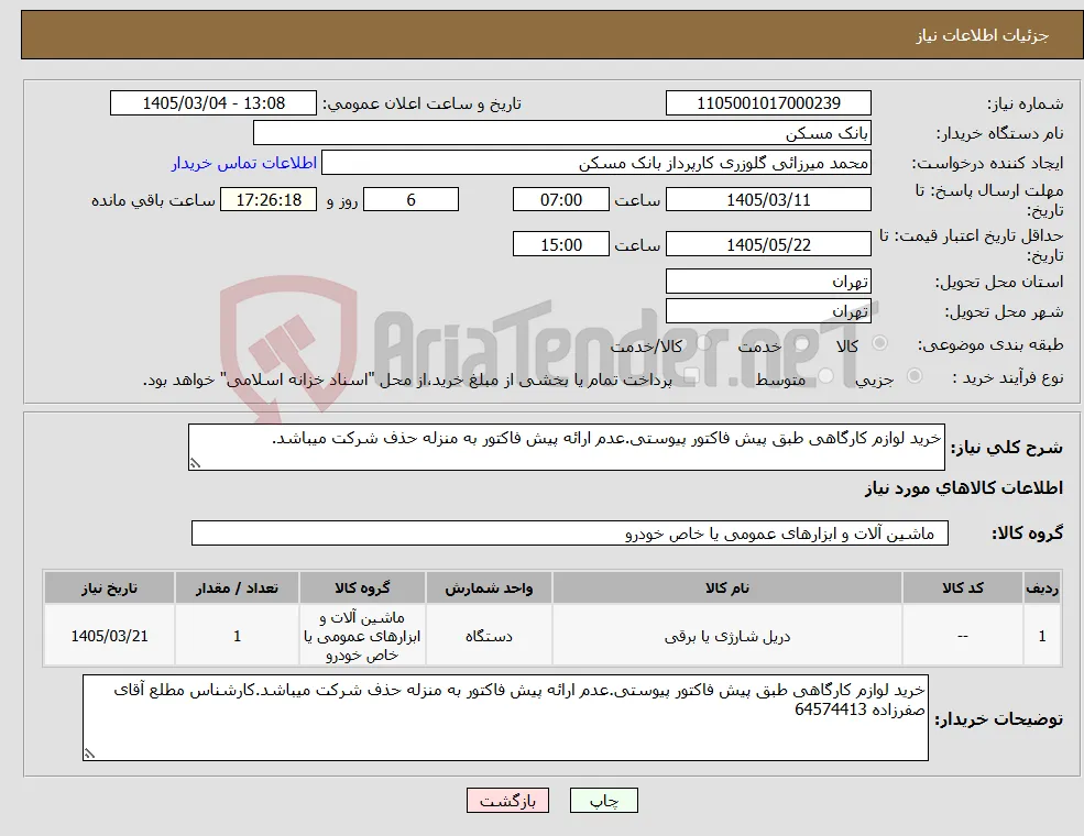نیاز کالا-خرید لوازم کارگاهی طبق پیش فاکتور پیوستی.عدم ارائه پیش فاکتور به منزله حذف شرکت میباشد.
