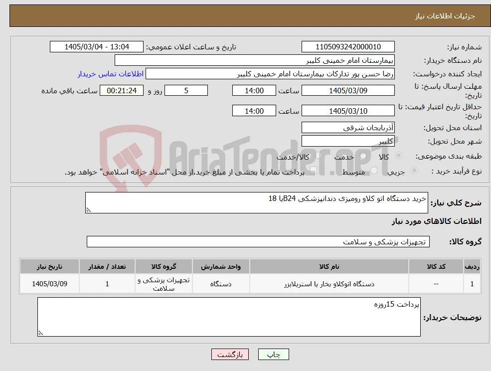 نیاز کالا-خرید دستگاه اتو کلاو رومیزی دندانپزشکی B24یا 18