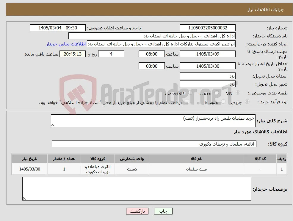 نیاز کالا-خرید مبلمان پلیس راه یزد-شیراز (تفت)