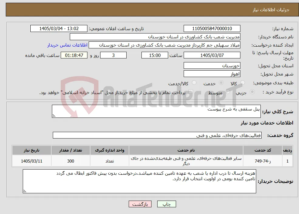 نیاز خدمات-پنل سقفی به شرح پیوست